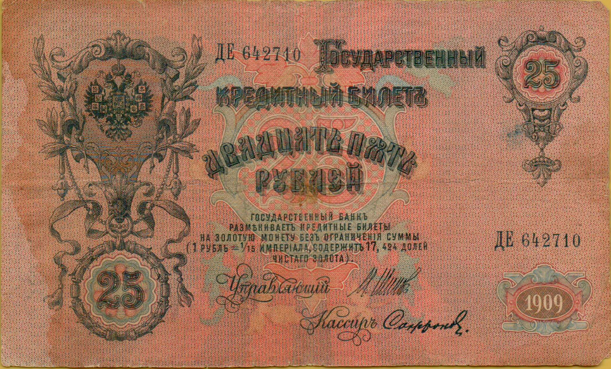 Russia 25 1909 VF P-12/b13